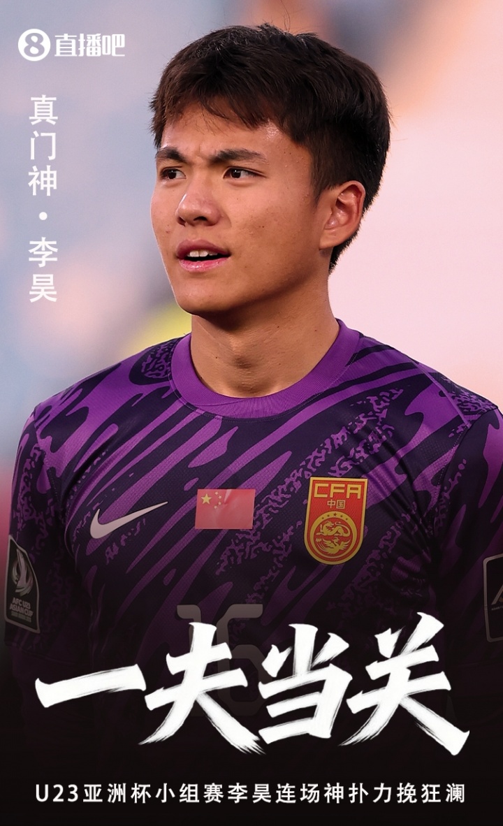 开云-决赛前拜门神!李昊28次扑救一路零封通关,今晚对日本终极考验